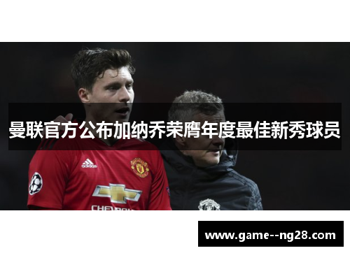 曼联官方公布加纳乔荣膺年度最佳新秀球员