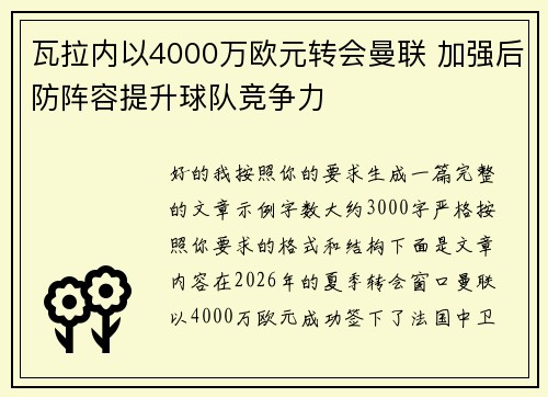瓦拉内以4000万欧元转会曼联 加强后防阵容提升球队竞争力