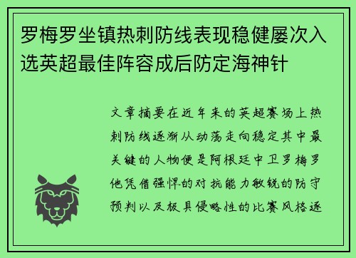 罗梅罗坐镇热刺防线表现稳健屡次入选英超最佳阵容成后防定海神针