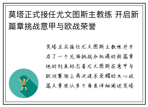 莫塔正式接任尤文图斯主教练 开启新篇章挑战意甲与欧战荣誉