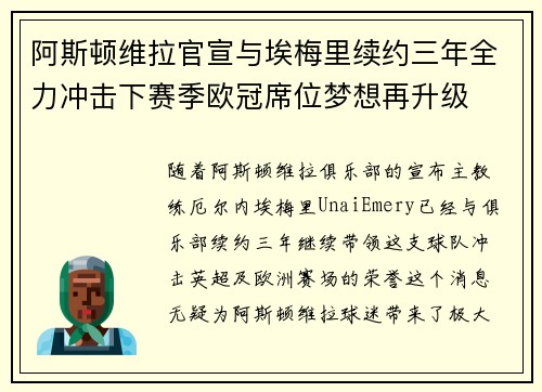 阿斯顿维拉官宣与埃梅里续约三年全力冲击下赛季欧冠席位梦想再升级 ⚽️