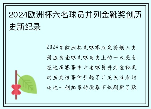 2024欧洲杯六名球员并列金靴奖创历史新纪录