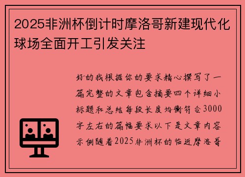 2025非洲杯倒计时摩洛哥新建现代化球场全面开工引发关注