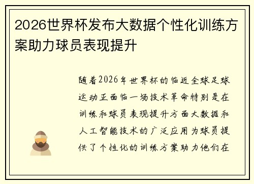 2026世界杯发布大数据个性化训练方案助力球员表现提升