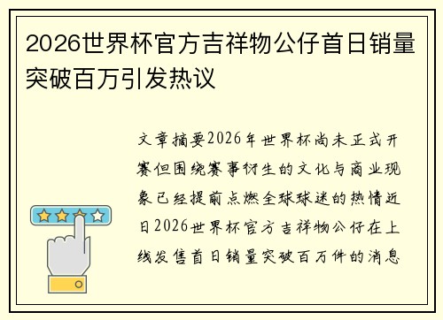 2026世界杯官方吉祥物公仔首日销量突破百万引发热议