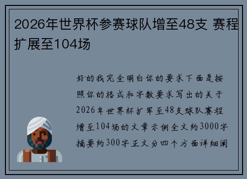 2026年世界杯参赛球队增至48支 赛程扩展至104场