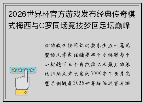 2026世界杯官方游戏发布经典传奇模式梅西与C罗同场竞技梦回足坛巅峰