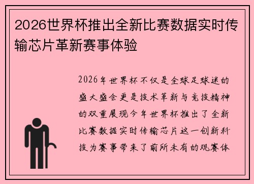 2026世界杯推出全新比赛数据实时传输芯片革新赛事体验