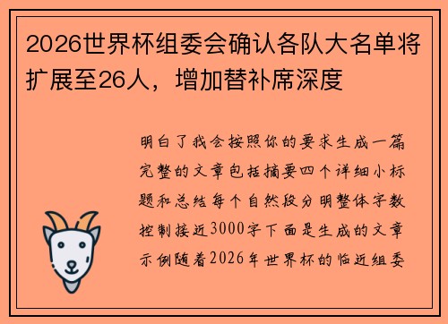 2026世界杯组委会确认各队大名单将扩展至26人，增加替补席深度