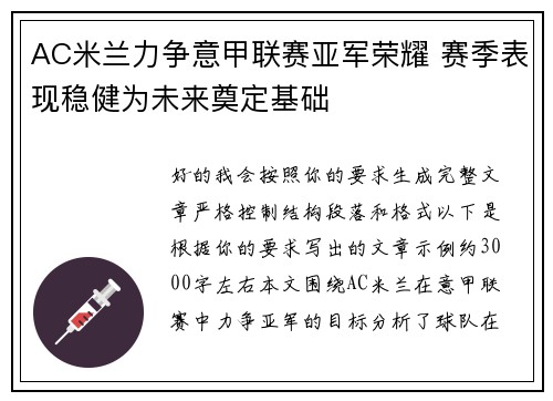 AC米兰力争意甲联赛亚军荣耀 赛季表现稳健为未来奠定基础