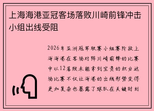 上海海港亚冠客场落败川崎前锋冲击小组出线受阻