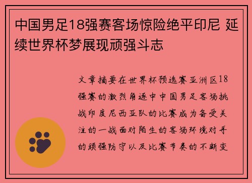 中国男足18强赛客场惊险绝平印尼 延续世界杯梦展现顽强斗志