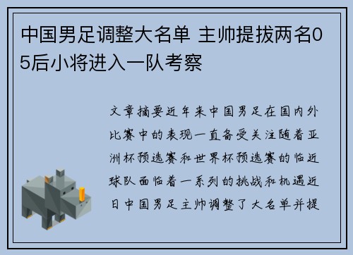 中国男足调整大名单 主帅提拔两名05后小将进入一队考察
