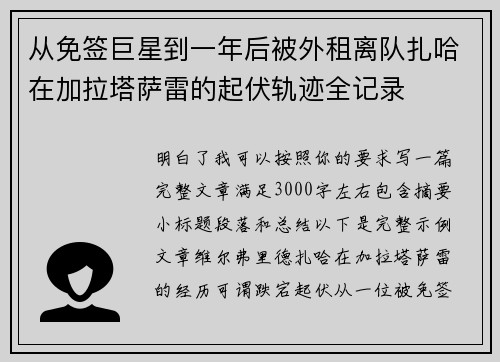 从免签巨星到一年后被外租离队扎哈在加拉塔萨雷的起伏轨迹全记录