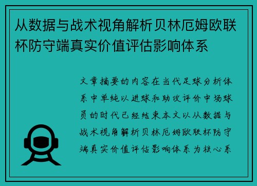 从数据与战术视角解析贝林厄姆欧联杯防守端真实价值评估影响体系