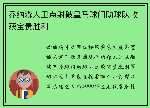 乔纳森大卫点射破皇马球门助球队收获宝贵胜利