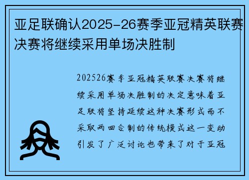 亚足联确认2025-26赛季亚冠精英联赛决赛将继续采用单场决胜制
