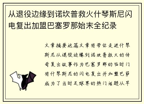 从退役边缘到诺坎普救火什琴斯尼闪电复出加盟巴塞罗那始末全纪录