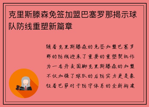 克里斯滕森免签加盟巴塞罗那揭示球队防线重塑新篇章