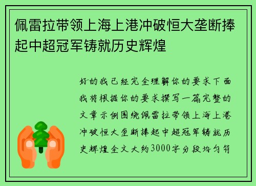 佩雷拉带领上海上港冲破恒大垄断捧起中超冠军铸就历史辉煌