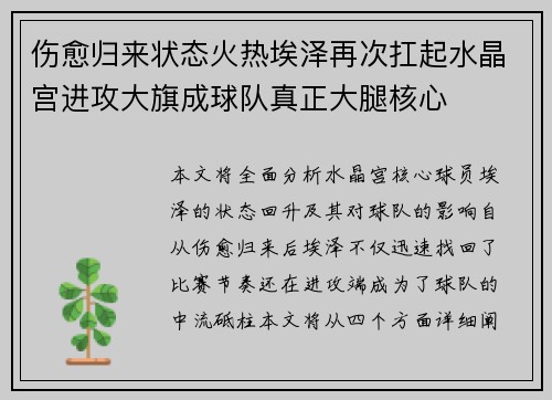 伤愈归来状态火热埃泽再次扛起水晶宫进攻大旗成球队真正大腿核心