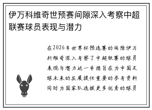 伊万科维奇世预赛间隙深入考察中超联赛球员表现与潜力