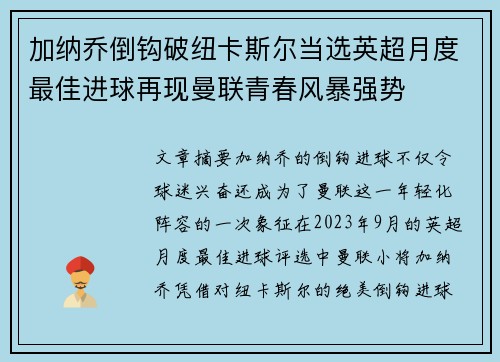 加纳乔倒钩破纽卡斯尔当选英超月度最佳进球再现曼联青春风暴强势
