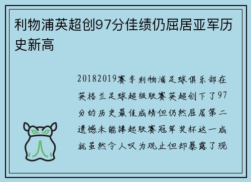 利物浦英超创97分佳绩仍屈居亚军历史新高