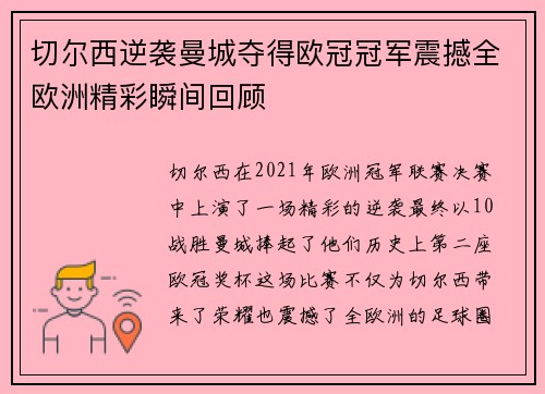 切尔西逆袭曼城夺得欧冠冠军震撼全欧洲精彩瞬间回顾