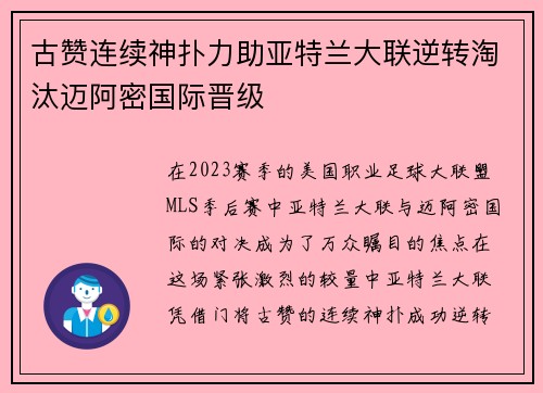 古赞连续神扑力助亚特兰大联逆转淘汰迈阿密国际晋级