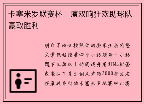 卡塞米罗联赛杯上演双响狂欢助球队豪取胜利