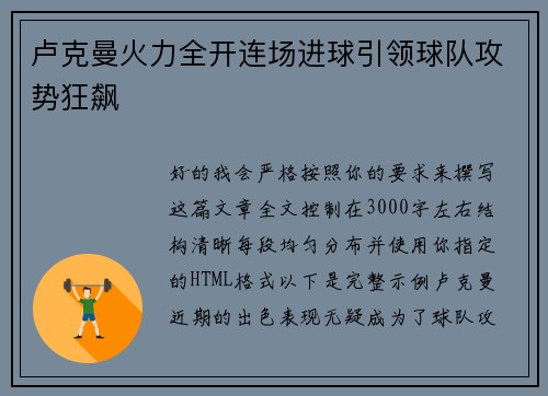 卢克曼火力全开连场进球引领球队攻势狂飙