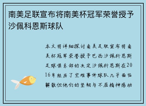 南美足联宣布将南美杯冠军荣誉授予沙佩科恩斯球队