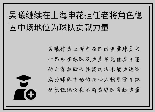 吴曦继续在上海申花担任老将角色稳固中场地位为球队贡献力量
