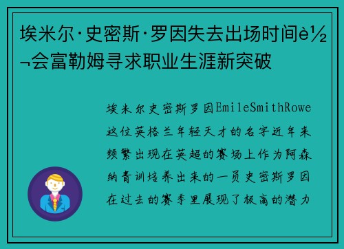 埃米尔·史密斯·罗因失去出场时间转会富勒姆寻求职业生涯新突破