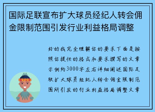 国际足联宣布扩大球员经纪人转会佣金限制范围引发行业利益格局调整