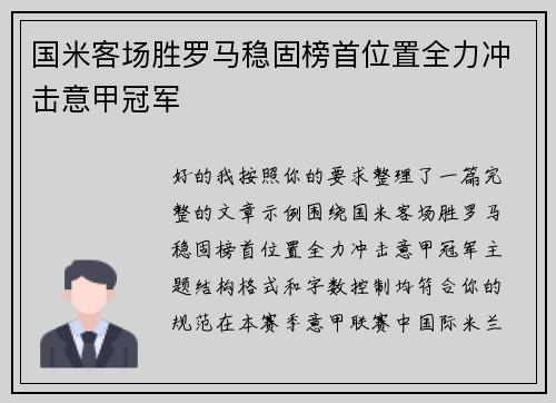 国米客场胜罗马稳固榜首位置全力冲击意甲冠军