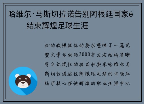 哈维尔·马斯切拉诺告别阿根廷国家队 结束辉煌足球生涯