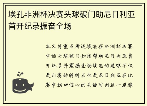 埃孔非洲杯决赛头球破门助尼日利亚首开纪录振奋全场