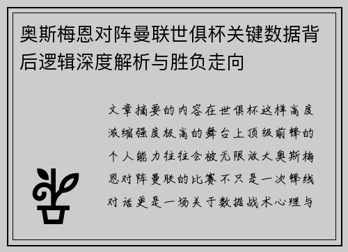 奥斯梅恩对阵曼联世俱杯关键数据背后逻辑深度解析与胜负走向