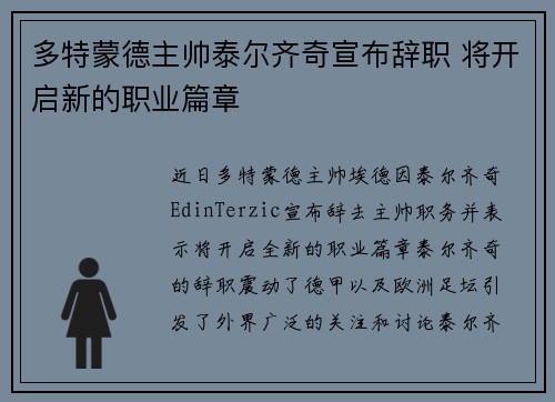 多特蒙德主帅泰尔齐奇宣布辞职 将开启新的职业篇章