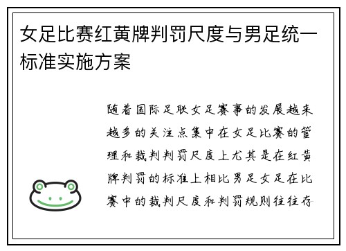 女足比赛红黄牌判罚尺度与男足统一标准实施方案