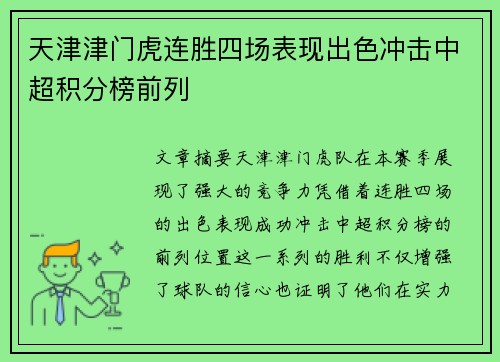 天津津门虎连胜四场表现出色冲击中超积分榜前列