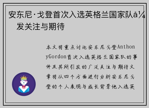 安东尼·戈登首次入选英格兰国家队引发关注与期待