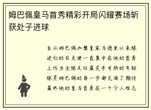 姆巴佩皇马首秀精彩开局闪耀赛场斩获处子进球