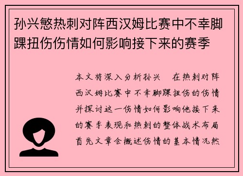 孙兴慜热刺对阵西汉姆比赛中不幸脚踝扭伤伤情如何影响接下来的赛季