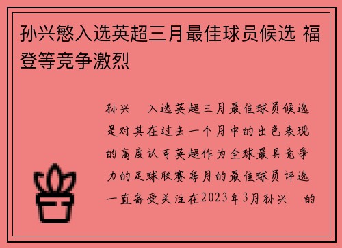 孙兴慜入选英超三月最佳球员候选 福登等竞争激烈