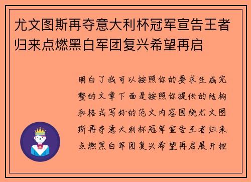 尤文图斯再夺意大利杯冠军宣告王者归来点燃黑白军团复兴希望再启