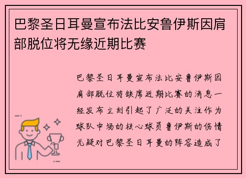 巴黎圣日耳曼宣布法比安鲁伊斯因肩部脱位将无缘近期比赛