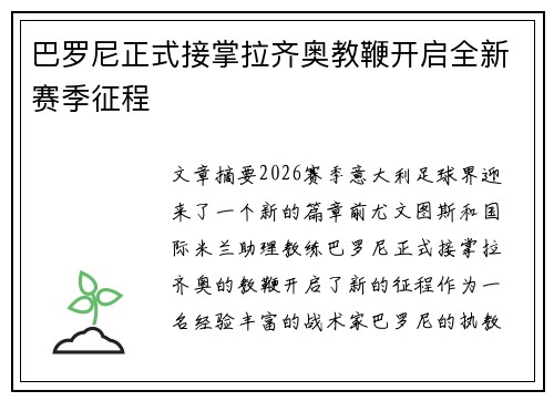 巴罗尼正式接掌拉齐奥教鞭开启全新赛季征程